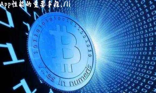   tpwallet的dapp是什么意思？ / 

 guanjianci tpwallet, DApp, 去中心化应用, 区块链, 钱包 /guanjianci 

### 什么是DApp？

DApp，即去中心化应用程序，是基于区块链技术和分布式网络构建的应用程序。与传统的应用程序不同，DApp不依赖于中心化的服务器，而是通过智能合约和区块链技术实现数据和操作的去中心化。这使得DApp具有更高的安全性、透明性和抗审查能力。DApp可以用于多种场景，包括金融服务、社交网络、游戏和供应链管理等。

在区块链生态系统中，DApp的出现标志着技术的进步和行业的创新。随着区块链的应用越来越广泛，DApp也逐渐成为推动这一行业发展的重要力量。

### tpwallet的作用与功能

tpwallet是一款针对区块链的多功能钱包，专注于用户体验，旨在为用户提供安全、便捷的资产管理和操作体验。tpwallet不仅支持多种数字货币的存储和交易，还集成了DApp的访问和使用功能。用户可以通过tpwallet直接访问各种去中心化应用，无需单独下载或配置。

tpwallet的主要功能包括：
ul
  li多种币种支持：tpwallet支持多种主流数字货币，用户可以轻松管理多种资产。/li
  liDApp访问：内置DApp浏览器，用户可以直接访问和使用各种去中心化应用。/li
  li安全性：tpwallet使用加密技术保障用户资产安全，同时支持多种安全认证方式。/li
  li用户友好的界面：界面设计，使得即使是初学者也能轻松上手。/li
/ul

### tpwallet的DApp功能解读

tpwallet中的DApp功能使用户能够无缝连接去中心化应用，这为用户提供了更为广泛的金融服务和交互体验。通过tpwallet，用户可以进入不同的去中心化应用领域，包括去中心化交易所(DEX)、借贷平台、NFT市场等。

在DApp浏览器的帮助下，用户无需担心不同平台之间的操作繁琐性，可以轻松地进行各种操作。例如，在去中心化交易所中，用户可以直接从自己的tpwallet中进行交易，而不必将资产转移到其他平台。

### 如何使用tpwallet访问DApp？

使用tpwallet访问DApp非常简单，用户只需按照以下步骤进行操作：
ol
  li下载并安装tpwallet：用户可以在官方网站或各大应用商店下载tpwallet，安装完成后创建一个新的钱包账户。/li
  li添加资产：用户可以通过购买或转入的方式将数字资产添加到钱包中。/li
  li访问DApp浏览器：在tpwallet界面中，找到DApp浏览器的选项，进入后即可选择各种可用的去中心化应用。/li
  li进行操作：在DApp中，根据提示进行交易、借贷、投资等操作，所有操作均可在tpwallet中完成，无需切换应用。/li
/ol

### tpwallet的优势

tpwallet作为一个集成了DApp功能的数字钱包，具有多方面的优势：
ul
  li易用性：tpwallet的界面设计友好，操作简单，特别适合新用户使用。/li
  li多功能性：用户不仅可以管理数字资产，还可以访问多种去中心化应用，体验丰富的区块链服务。/li
  li安全性：tpwallet采用先进的加密技术，确保用户的资产和隐私不受侵犯。/li
  li便捷性：一站式解决方案，用户可以在一个平台上完成多种操作，提高了使用的便捷性。/li
/ul

### 可能相关的提问

#### tpwallet与其他区块链钱包相比有哪些特点？

tpwallet与其他区块链钱包相比，最显著的特点在于它的DApp集成能力。许多传统的区块链钱包只提供基本的数字资产存储和转账功能，而tpwallet则进一步拓展了功能，允许用户直接访问去中心化应用。这种集成化的体验使得用户不必在不同的应用之间切换，大大提高了操作的效率。

此外，tpwallet在安全性和用户体验上也做出了突出贡献。它采用了多重加密保护措施，确保用户的资产安全，并提供了备份和恢复功能，减轻了用户资产丢失的风险。同时，用户界面的简洁设计使得即便是初次接触区块链的用户也能快速上手，减少了学习成本。

与一些较为复杂的去中心化钱包相比，tpwallet强调易用性和功能性平衡，努力做到让更多的人能够方便地享受到区块链技术带来的便捷服务。

#### tpwallet的安全性如何保障？

tpwallet十分重视用户的资产安全，采用了多层次的安全措施来保障用户的资产不受威胁。首先，tpwallet在技术层面使用了高强度的加密算法，确保用户的私钥和交易信息不会被恶意访问或篡改。

其次，为了增强用户体验，tpwallet提供了多种身份验证方式，包括生物识别、双因素认证等。这为用户的账户提供了一道额外的安全防线，有效防止未授权访问。

此外，tpwallet还提供备份和恢复功能，用户在创建钱包时，可以将助记词或私钥安全保存，确保在丢失设备或其他情况时能够快速恢复账户，这一措施大大提升了用户资产的安全保障。

总结来说，tpwallet通过多重安全措施的结合，为用户提供了一个安全可靠的区块链钱包解决方案。

#### 如何选择适合自己的区块链钱包？

选择区块链钱包时，用户应该根据自己的需求和使用场景来做出决策。以下是一些选择区块链钱包的关键因素：
ul
  li功能：根据自己的需求选择具备相应功能的钱包，例如是否需要DApp访问、支持的币种等。/li
  li安全性：检查钱包提供的安全措施，包括私钥管理、支持的认证方式等。/li
  li用户体验：钱包的界面和操作流程对用户的使用感受有很大影响，选择界面友好、易于操作的钱包。/li
  li社区和支持：一个活跃的社区和有效的客户支持可以为用户在使用过程中提供帮助和指导。/li
/ul

在综合考虑这些因素后，用户可以更好地选择适合自己的区块链钱包，例如tpwallet这样既安全又功能丰富的数字钱包。

#### DApp的未来发展趋势是什么？

DApp作为去中心化应用的代表，未来的发展趋势将集中在以下几个方面：
ul
  li技术创新：随着区块链技术的不断发展，DApp的性能和用户体验将持续改善。例如，Layer 2 解决方案和跨链技术可能会成为提升DApp性能的重要手段。/li
  li多元化应用场景：DApp将不仅限于金融领域，还会在社交、游戏、教育等多个领域得到广泛应用，带动整个产业的变革。/li
  li生态系统建设：DApp的生态系统将会更加完善，各类应用将相互高效链接，形成完整的服务链，满足用户多样化的需求。/li
  li合规与规范：随着关注度的增加，DApp也亟需遵循更多合规规范，以赢得用户的信任和合法性。/li
/ul

总体来看，DApp的未来充满潜力，将会是区块链技术进一步深化和广泛应用的重要推动力。

以上是关于tpwallet的DApp的详细介绍及相关问题的解答，希望对您理解tpwallet及去中心化应用有帮助。