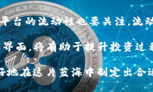   区块链今日最新排名表格——了解市场动态，掌握投资机会 / 

 guanjianci 区块链排名, 数字货币, 市场动态, 投资, 加密资产 /guanjianci 

在当今数字经济的背景下，区块链技术逐渐成为各种行业的重要基础设施，不仅仅是比特币和以太坊这些主流数字货币，其应用场景也在不断扩展。了解区块链及其相关数字货币的最新排名，对于投资者把握市场动态、进行资产配置非常重要。

以下是区块链近期市场排名的一些关键点，帮助用户了解当前数字货币市场的整体状况，并为投资决策提供数据支持。

区块链市场概览
区块链市场的表现通常与市场的整体向好或向差密切相关。近年来，随着技术的成熟和政策的逐步支持，区块链行业迅速发展，尤其是金融、供应链管理、医疗等领域也在加快区块链的应用步伐。数字货币的半数以上市值都集中在前十名的币种中。每日的排名数据不仅反映了资金流向，更能直观展示出当前市场的热度。

如何查找最新的区块链排名
对于投资者、研究者以及任何对区块链感兴趣的人来说，获取最新排名的渠道有很多。许多专业的金融网站和区块链相关网站都会提供实时的数据更新。同时，也有专门的应用程序和软件可以追踪实时的行情和排名。

例如，CoinMarketCap和CoinGecko等网站是获取区块链排名的优秀资源，这些平台不仅提供排名信息，还附带了详细的市场数据、流通量、价格走势、市场资本等信息，帮助用户更好地分析市场情况。

当前热门区块链项目分析
在众多区块链项目中，有一些持续受到投资者的青睐，例如比特币（BTC）、以太坊（ETH）、瑞波币（XRP）、币安币（BNB）等。这些币种因其技术的核心优势、稳定的社区支持以及广泛的应用场景，被认为是相对可靠的投资选择。

比特币被视为数字货币之父，具有很高的市场流通性，而以太坊则因其强大的智能合约功能，成为去中心化应用（DApp）的理想选择；瑞波币则专注于金融机构之间的跨境支付，减少了传统方式所需的时间和成本。此外，币安币由于其交易所的巨大影响力，也在持续吸引大量用户和投资者关注。

如何利用区块链排名进行投资决策
利用区块链排名进行投资决策时，考虑以下几个方面可以帮助投资者更好地把握市场方向。首先，投资者应注意市值较大的币种，它们通常更为稳定，不易受到市场波动的影响。其次，投资者应关注各个币种的实时交易量，交易量直接影响流动性，低流动性的币种可能意味着高风险。

此外，技术分析也是投资决策的重要环节。通过观察各币种的历史价格走势、市场情绪和技术指标，投资者可以获得更深入的见解。同时，市场新闻和政策变动也可能影响价格，因此投资者应保持对整体区块链行业动态的关注。

相关问题讨论

1. 区块链的未来发展趋势是什么？
随着区块链技术的不断进步，未来的发展趋势主要体现在几个方面。首先，更多行业将采纳区块链技术，尤其是在金融、供应链管理、医疗健康等领域，将会实现更多创新应用。此外，传统企业也将逐步采用区块链技术以提高透明度和安全性。

其次，去中心化金融（DeFi）将继续发展，带动许多新机会的出现。此外，央行数字货币（CBDC）也将成为一种重要趋势，各国政府正逐步探索基于区块链的数字货币。这将不仅影响现有的金融体系，还可能推动整个区块链市场的成熟。最后，技术标准与法规的建立将进一步推动区块链的规范化运作。

2. 如何评估一个区块链项目的潜力？
评估一个区块链项目的潜力，首先要查看团队的背景与经验，优秀的团队与合适的技术合作伙伴是项目成功的重要保障。其次，要分析项目的白皮书，详细的白皮书能提供相对全面的技术实现方案、市场需求分析及可持续性规划。

此外，社区的活跃度也是一个重要指标，活跃的社区能够帮助项目在早期快速发展与推广。同时，项目的市场竞争分析也是不可忽视的，了解其竞争对手及其市场定位，将有助于更好地判断项目的市场变化与机会。

3. 投资区块链项目需要注意哪些风险？
投资区块链项目面临多种风险，包括市场风险、技术风险和法规风险。市场风险是指数字资产价格的剧烈波动，可能会造成资产贬值；技术风险包括项目未能按预期开发和实现的可能性，技术故障和安全漏洞等问题也可能导致损失。

法规风险则是指各国政策变化所带来的影响，监管政策可能会限制某些项目的发展，甚至导致其被取缔。因此，在投资前进行深入的风险分析，提高自身的风险管理意识，将是保护投资者利益的重要手段。

4. 如何选择合适的交易平台？
选择合适的交易平台是区块链投资的重要一环，首先，要考虑交易平台的安全性，包括是否有良好的安全历史，用户资产的安全保障措施等；其次，平台的流动性也要关注，流动性越好，买卖操作越方便且容易成交。

此外，手续费、资金安全机制以及客服支持等也是选择交易平台时需要调查的点。确保平台提供良好的用户体验，支持多种提现方式及便捷的操作界面，将有助于提升投资过程中的便利性和顺畅度。

综上所述，区块链市场的不断发展和变化让投资者拥有了丰富的机会与挑战；通过对排名、技术趋势、项目评估和市场策略的分析，投资者可以更好地在这片蓝海中制定出合适的投资决策。