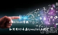 code/code字数如何用O3币在