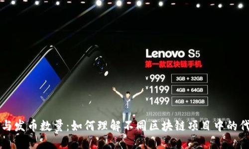 区块链与发币数量：如何理解不同区块链项目中的代币发行