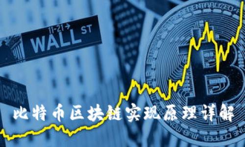 比特币区块链实现原理详解