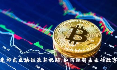 探索朱烨东区块链最新视频：如何理解未来的数字经济