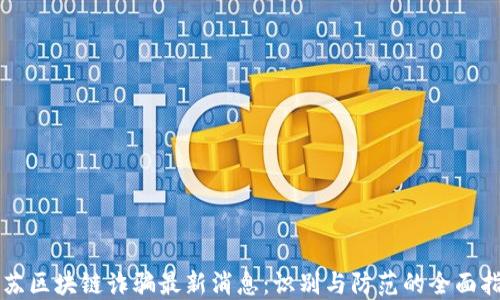 
江苏区块链诈骗最新消息：识别与防范的全面指南