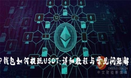 TP钱包如何提现USDT：详细教程与常见问题解答