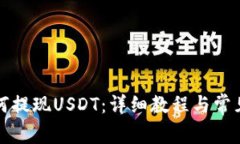 TP钱包如何提现USDT：详细