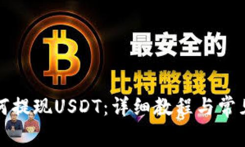 TP钱包如何提现USDT：详细教程与常见问题解答