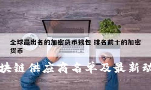 仙游区块链供应商名单及最新动态分析