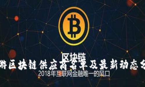 仙游区块链供应商名单及最新动态分析