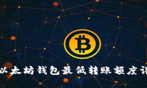 : 以太坊钱包最低转账额度详解