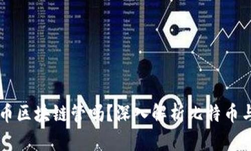 比特币归比特币区块链管吗？深入解析比特币与区块链的关系