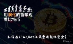 如何在TPWallet上低费用转账
