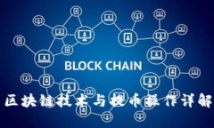 区块链技术与提币操作详
