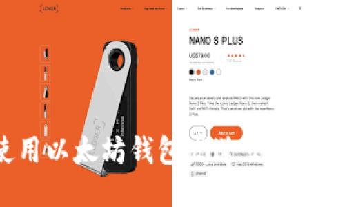 如何使用以太坊钱包发送交易：全面指南