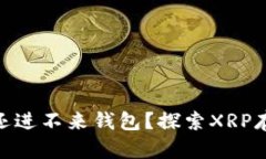 为什么XRP现在还进不来钱