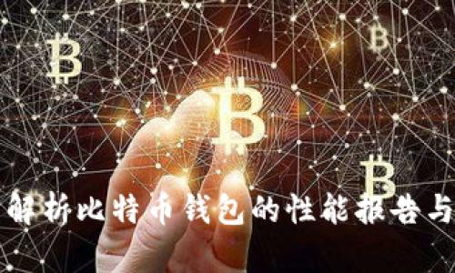 全面解析比特币钱包的性能报告与分析