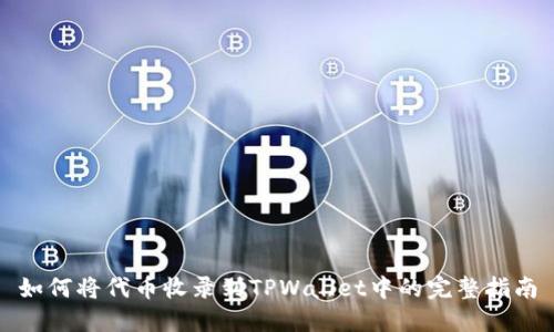 如何将代币收录到TPWallet中的完整指南