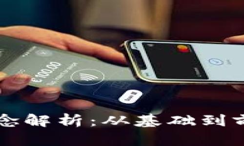 区块链最新概念解析：从基础到前沿的全面剖析