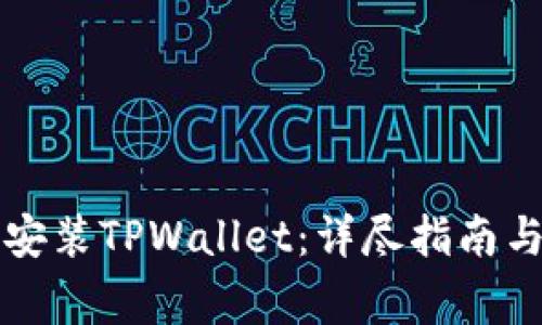 苹果手机如何安装TPWallet：详尽指南与常见问题解答