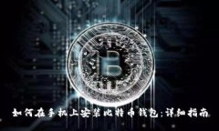 如何在手机上安装比特币