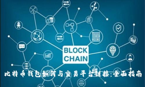 比特币钱包如何与交易平台链接：全面指南