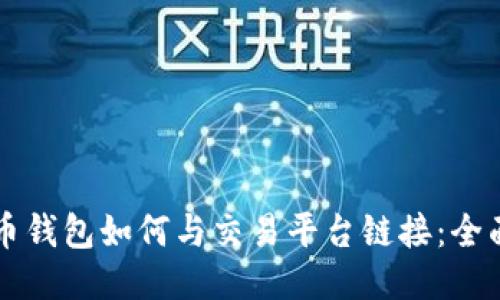 比特币钱包如何与交易平台链接：全面指南