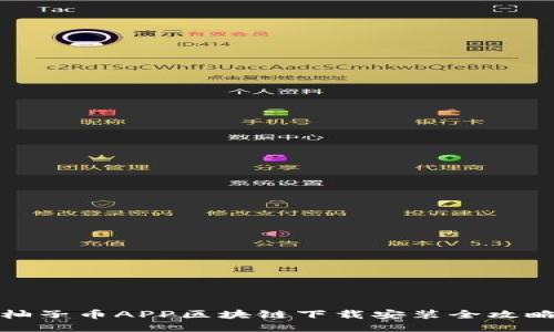 柚子币APP区块链下载安装全攻略