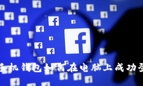 TP手机钱包如何在电脑上成功登录