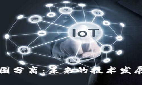 区块链与币圈分离：未来的技术发展与金融生态