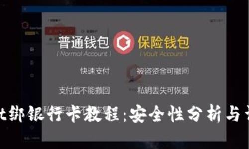 tpwallet绑银行卡教程：安全性分析与详细步骤