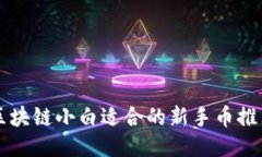 区块链小白适合的新手币