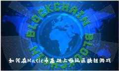 如何在Matic币基础上畅玩区