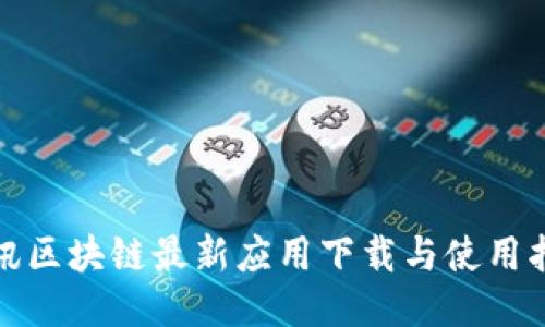 腾讯区块链最新应用下载与使用指南