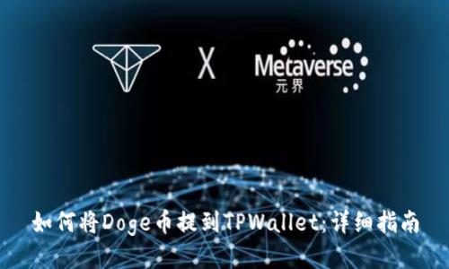 如何将Doge币提到TPWallet：详细指南