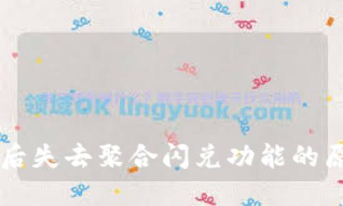 TPWallet更新后失去聚合闪兑功能的原因及解决方案