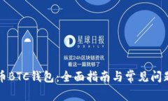 比特币BTC钱包：全面指南