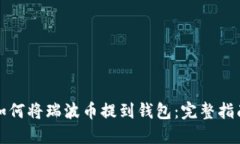 如何将瑞波币提到钱包：