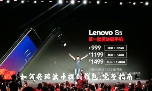 如何将瑞波币提到钱包：完整指南