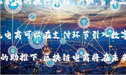 liaoti区块链电商有哪些币？详解电商与区块链融合的数字货币/liaoti

区块链电商,数字货币,加密货币,去中心化电商,电子商务/guanjianci

随着区块链技术的不断发展，以及数字货币市场的蓬勃兴起，越来越多的电商平台开始尝试将区块链技术与电子商务结合。区块链电商不仅能提高交易透明度，还能降低交易成本，并且解决传统电商中存在的一些痛点。本文将深入探讨区块链电商中的数字货币，以及这些币的功能、优势与应用案例。

一、区块链电商基本概念
区块链电商是指基于区块链技术的电子商务体系，通过去中心化的网络架构，推动交易双方的直接互动，简化交易流程。传统电商通常依赖中介机构，如支付平台和物流公司，而区块链电商则通过智能合约和数字货币实现自动化交易。

在这种新型电商模式下，消费者可以用数字货币直接支付商品和服务的费用，无需经过银行或其他中介机构。这种去中心化的特性不仅提高了交易的安全性，也使得交易费用大幅降低。

二、区块链电商中的主要数字货币
在区块链电商中，有几个主要的数字货币被广泛使用，它们的功能各具特色，适用于不同场景。以下是一些代表性的数字货币：

h41. 比特币（Bitcoin）/h4
比特币是第一个也是最著名的加密货币，虽然它的交易速度相对较慢，但由于其高知名度和广泛的接受度，许多电商平台都开始允许使用比特币进行支付。比特币的去中心化特性使得它适合进行大额交易。

h42. 以太坊（Ethereum）/h4
以太坊是一个平台，允许开发者创建和部署智能合约。它在电商领域的应用主要体现在建立去中心化的市场。在以太坊网络上，商家可以利用智能合约进行自动化结算和订单管理，极大提高了效率。

h43. 莱特币（Litecoin）/h4
莱特币被誉为“比特币的白银”，其交易速度比比特币快得多。这使得莱特币在小额日常交易中格外有用，很多电商平台开始支持莱特币支付，让购物更加便捷。

h44. 瑞波币（Ripple）/h4
瑞波币主要用于跨境支付，其核心优势在于快速的交易确认时间和低廉的交易费用。对于需要进行国际交易的电商来说，瑞波币提供了一个高效的支付解决方案。

h45. 恒星币（Stellar）/h4
恒星币是一个去中心化的网络，旨在促进全球支付网络的互通。它的目标是降低金融服务的门槛，让世界各地的人们都可以轻松地进行交易。对于电商平台而言，这种特性将有助于拓展用户基础和市场份额。

三、数字货币在区块链电商中的应用案例
许多电商平台已经开始尝试使用数字货币进行交易，以下是一些典型的应用案例：

h41. Overstock/h4
Overstock是一家美国在线零售商，该平台允许用户使用比特币和以太坊进行购物。通过接受加密货币，Overstock成功吸引了许多技术爱好者和早期采用者，并增强了其市场竞争力。

h42. Shopify/h4
Shopify是一家提供电商解决方案的平台，它通过与Coinbase等支付处理商合作，使得商家能够轻松接受比特币等加密货币为支付方式。这种灵活的支付选项吸引了越来越多的商家使用Shopify来构建自己的在线商店。

h43. Newegg/h4
作为一家知名的电子产品零售商，Newegg已经开始接受比特币支付。这种举措不仅拓宽了支付渠道，也为其在数字货币用户中创造了良好的形象。

h44. Amazon区块链实验/h4
尽管亚马逊尚不接受直接用数字货币支付，但其AWS部门已在探索区块链技术，以提升其电商系统的效率和安全性。这一举动表明，亚马逊对区块链电商的潜力持积极态度。

四、区块链电商面临的挑战
尽管区块链电商展现出良好的发展前景，但在普及过程中仍然面临不少挑战：

h41. 合规问题/h4
数字货币的法律地位在不同国家和地区有所不同。许多电商平台在尝试接受数字货币时需谨慎考量法律法规，以免触犯相关法律。此外，用户隐私保护及反洗钱法规也是电商需要应对的重要问题。

h42. 技术障碍/h4
尽管区块链技术发展迅速，但仍有不少技术障碍亟待克服，如交易速度、网络拥塞以及可扩展性等问题。电商平台在使用区块链技术时，需考虑这些因素对用户体验的影响。

h43. 用户教育/h4
对于许多普通消费者而言，数字货币仍然比较陌生。电商平台需要增加对用户的教育，帮助他们理解数字货币的使用方式，防止因对区块链技术的不理解而导致的交易障碍。

h44. 市场竞争/h4
区块链电商的兴起引发了激烈的市场竞争，许多企业纷纷涌入这一领域。如何在竞争中脱颖而出，吸引更多的用户，将是所有参与者需要面临的考验。

五、未来展望
尽管区块链电商面临诸多挑战，但随着技术的进步和用户认知的提升，未来的发展前景依然乐观。许多专家认为，数字货币将逐渐成为电商交易中的重要支付手段。

未来，随着5G和物联网技术的成熟，区块链电商的用户互动将更加便利，交易的安全性和效率也会得到进一步提升。同时，更多的商家也会开始探索如何在他们的业务中整合区块链技术，以提升竞争力和创新。

六、常见问题解答

h41. 区块链电商的优势是什么？/h4
区块链电商相比传统电商有几个明显的优势。首先，去中心化的特性消除了中介的存在，从而减少了交易成本。其次，区块链技术可以提高交易的透明度，用户可以更容易地追踪商品的来源及交易历史。此外，使用数字货币进行支付通常可以加快交易速度，提升用户的购买体验。

h42. 如何选择合适的数字货币进行电商交易？/h4
在选择数字货币进行电商交易时，商家应该考虑几个方面。首先要看用户的接受度，一些知名度较高的数字货币如比特币、以太坊可能更容易被用户接受。其次要考虑技术的支持和交易的速度，选择那些交易确认时间短且费用低的数字货币。此外，还需关注该数字货币的安全性及法律合规性。

h43. 区块链电商如何解决物流问题？/h4
区块链电商在物流管理上也有其独特的优势。通过区块链技术，商家和用户可以实时追踪商品的运输状态，确保信息透明。此外，智能合约可以自动化合同的执行过程。例如，当商品到达指定地点时，系统可以自动进行付款，减少了人工干预和延误。同时，区块链还可以提高供应链的效率，帮助商家实现库存的管理。

h44. 区块链电商如何与传统电商并存？/h4
区块链电商与传统电商并不是对立的，而是可以互相补充的关系。随着区块链技术的成熟，许多传统电商开始将区块链元素融入其业务中。例如，传统电商可以在支付环节引入数字货币，于是可以吸引更多的年轻消费者。此外，区块链技术还可以帮助传统电商在数据安全、用户隐私等方面提升服务水平，从而在竞争中实现共赢。

综上所述，区块链电商是未来电商发展的重要趋势，数字货币作为其核心组成部分，将在其中扮演越来越重要的角色。在广阔的市场前景和技术发展的助推下，区块链电商将在未来成为一种主流的商业模式。