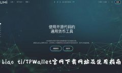 biao ti/TPWallet官网下载网址