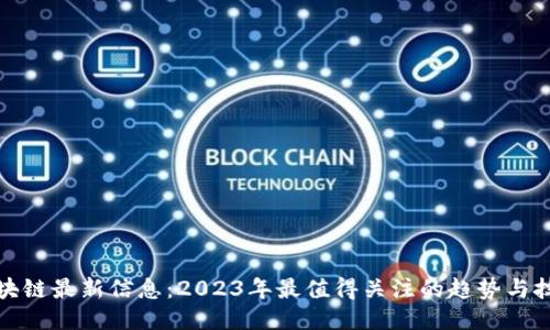 潮水区块链最新信息：2023年最值得关注的趋势与技术动态