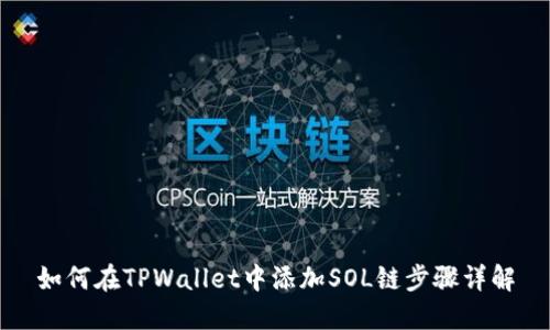 如何在TPWallet中添加SOL链步骤详解
