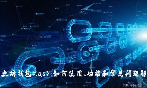 以太坊钱包Mask：如何使用、功能和常见问题解答