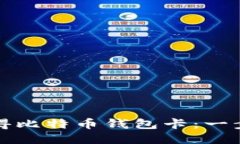 如何获得比特币钱包卡：