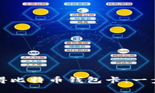 如何获得比特币钱包卡：一步步指南