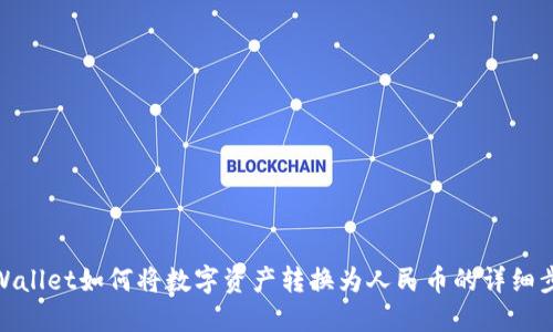 TPWallet如何将数字资产转换为人民币的详细步骤