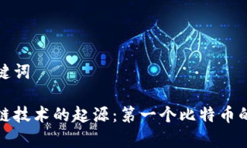 和关键词

区块链技术的起源：第一个比特币的故事