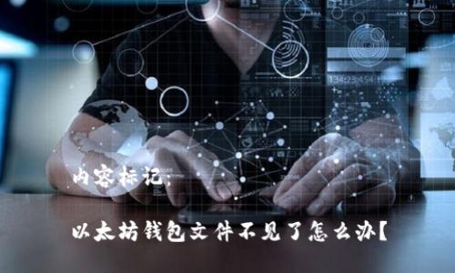 内容标记：

以太坊钱包文件不见了怎么办？