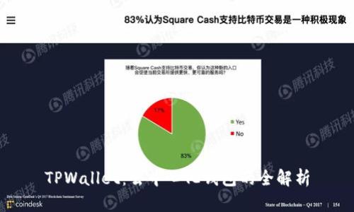 TPWallet：去中心化钱包的全解析