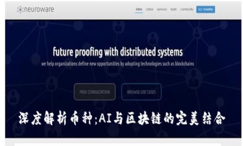 深度解析币种：AI与区块链的完美结合