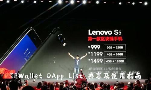 TPWallet DApp List 共享及使用指南